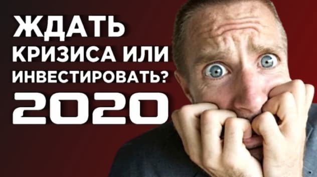 Ждать кризиса или начать инвестировать в 2020? Советы для начинающих