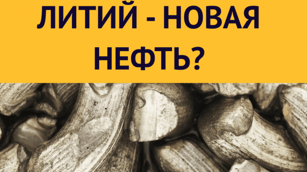 Литий - тренд 2021? Брэнсон инвестирует в генетику. Просрочки по кредитам растут / Новости