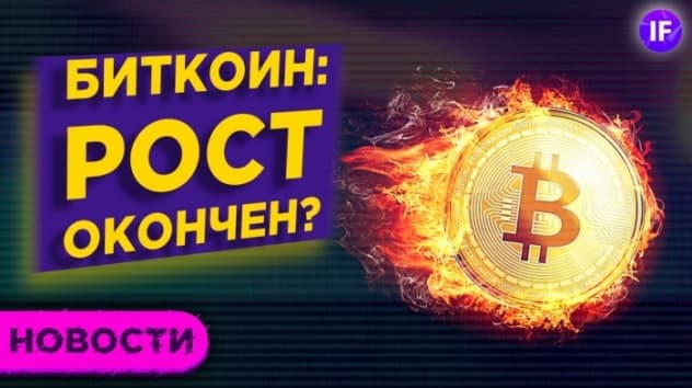 Биткоин: куда дальше? Первые указы Байдена и экономика Китая / Новости рынков