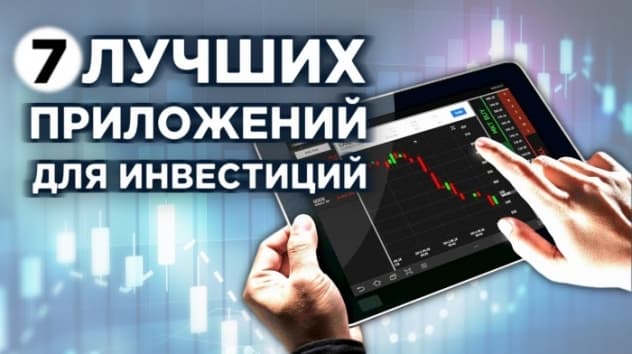 Топ-7 мобильных приложений для инвестиций и трейдинга Сбербанк ВТБ Финам Тинькофф БКС Открытие Альфа