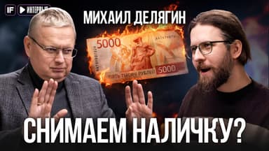 Снять наличку или оставить рубли на вкладе? Экономист Делягин дал прогноз, который заставит задуматься