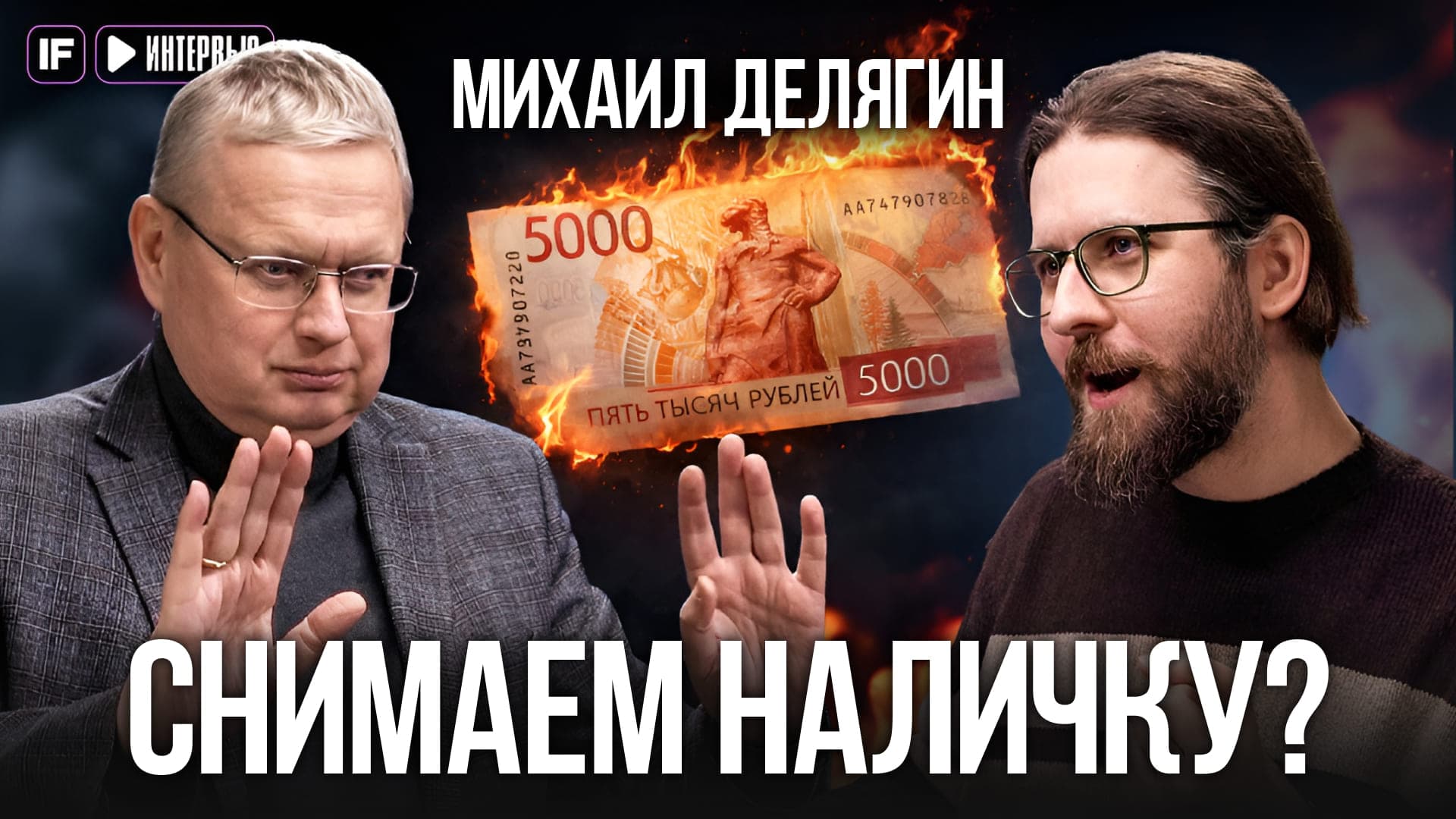 Снять наличку или оставить рубли на вкладе? Экономист Делягин дал прогноз, который заставит задуматься