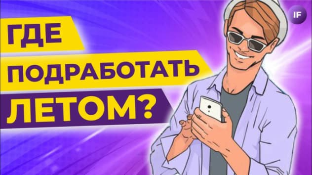 Летняя подработка: куда устроиться школьнику и студенту?