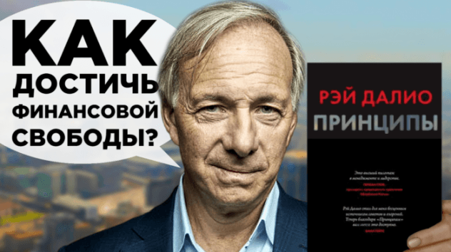 Принципы Рэя Далио: как стать успешным и обрести финансовую свободу