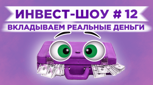 Инвест-Шоу #12. Какие акции купить в декабре 2019? Пассивный доход