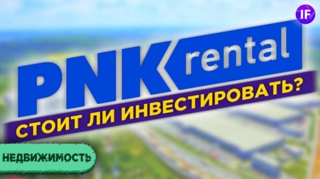 PNK Rental: стоит ли инвестировать? / Инвестиции в индустриальную недвижимость