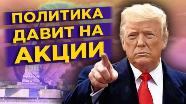 Политика обрушит акции? IPO Вкусвилл и дивиденды Норникеля / Новости