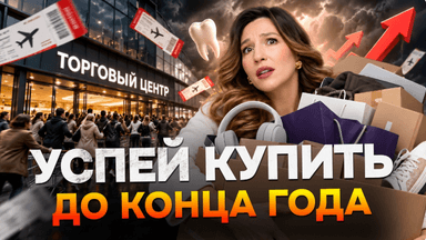 Что может подорожать до конца 2026 года — и что с этим делать?