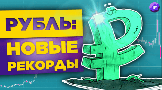 Новые рекорды рубля, голландская болезнь экономики и будущее S&P 500 / Новости