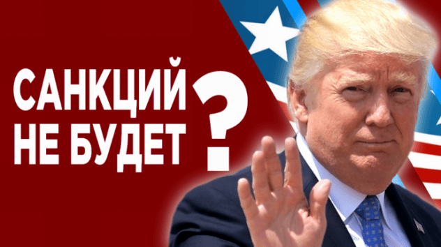 Санкций не будет?