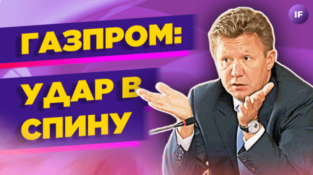 Газпром без дивидендов: что будет дальше? / Новости финансов