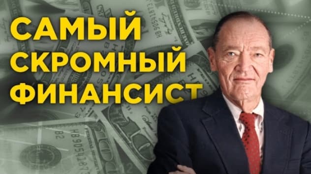 Правила инвестирования Джона Богла. Как индексные фонды сделают вас богаче