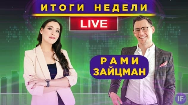 Рами Зайцман: перспективы экономики, финансовые мошенники и личный портфель