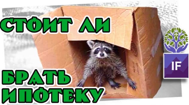 Стоит ли брать ипотеку сейчас?