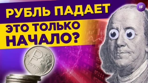 Курс рубля падает. Это только начало? Новостройки не продаются / Новости