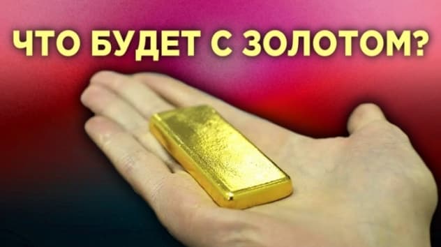 Перспективы золота, банковский кризис и акции Яндекса