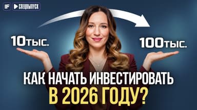 Как начать инвестировать в 2026 году? Пошаговая инструкция для новичков!