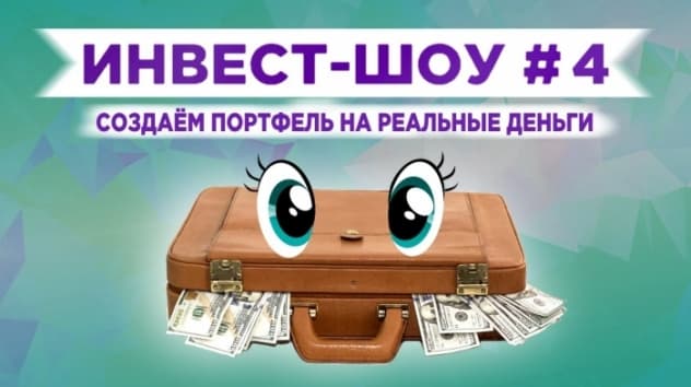 Инвест-шоу #4. Какие акции купить в октябре 2019?