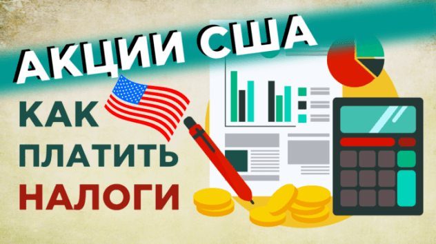 Налог на дивиденды по американским акциям. Форма W-8BEN и декларация 3-НДФЛ онлайн 2020