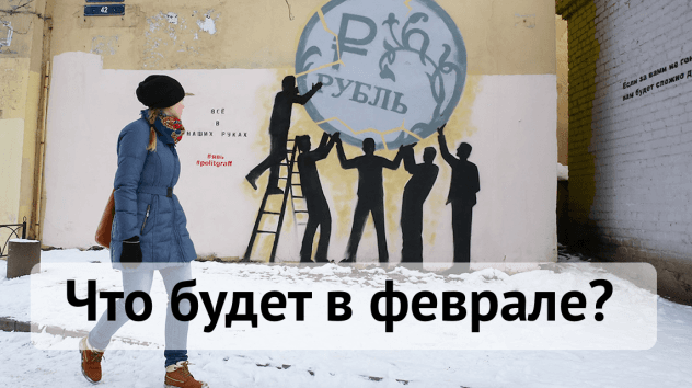 Что будет с долларом в феврале?