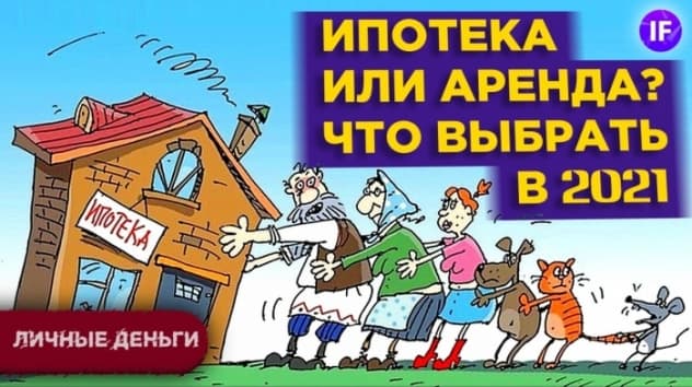 Ипотека или аренда: что выгоднее в 2021? Купить квартиру или снимать? / Инвестиции в недвижимость