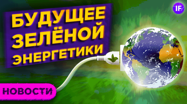 Будущее зеленой энергетики, ставка на Норникель и инвестиции в криптовалюту / Новости рынков