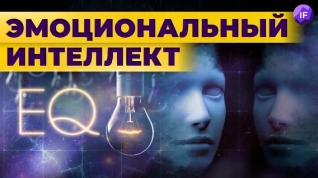 Эмоциональный интеллект: почему это важно и как его прокачать? // Дэниел Гоулман