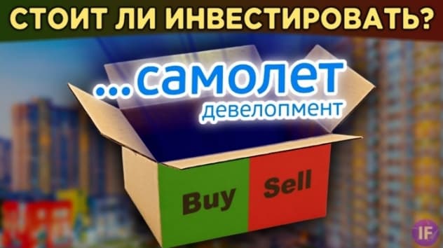 Самолет - IPO на Мосбирже. Стоит ли инвестировать в акции ГК Самолет? / Распаковка