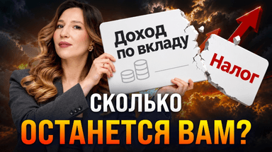 Налог на проценты по вкладам до 22%? Кого могут затронуть изменения?
