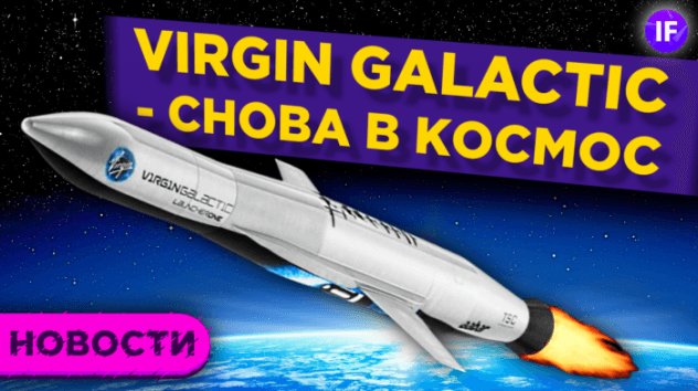 Virgin Galactic: снова в космос! Ford бьется за электрокары. Маск открывает рестораны / Новости