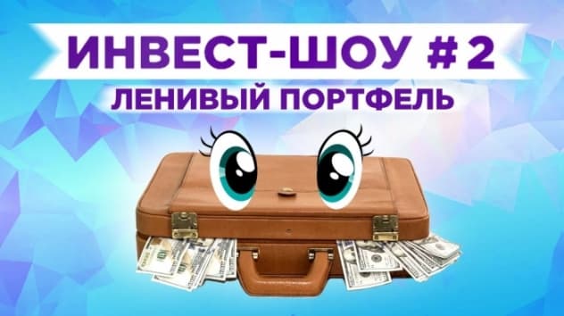 Инвест-шоу #2. Пассивный заработок на бирже. Ленивый инвестиционный портфель