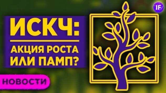 ИСКЧ: акция роста или памп? Рэй Далио про Китай, налог на мясо и отчет Аэрофлота / Новости экономики