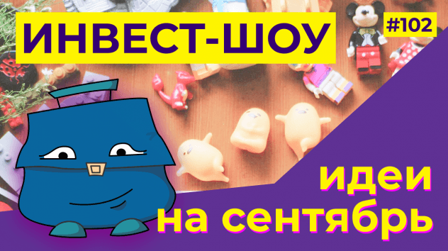 Куда инвестировать в сентябре 2021? Индексный портфель - инвестиции в ETF / Инвест-Шоу #102