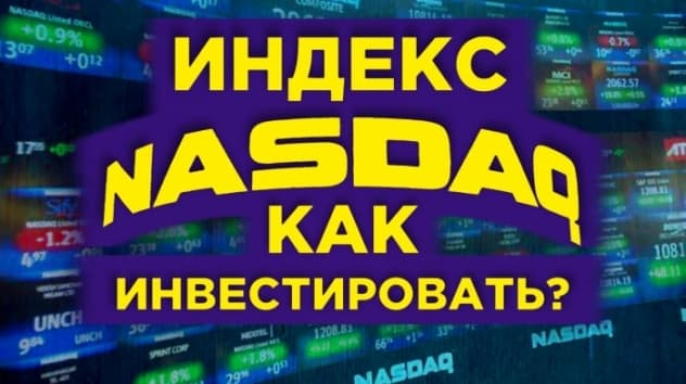 Фондовый индекс NASDAQ: как инвестировать в IT-сектор США?