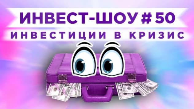 Инвест-Шоу #50. Стоит ли покупать акции Газпрома в сентябре и какие tech-компании подбирать?