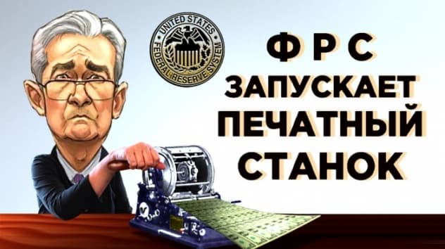 Печатный станок ФРС, прогнозы по ВВП России и акции МТС