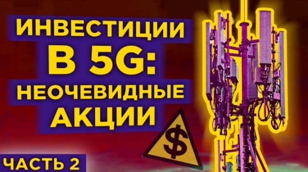 Сети 5G: топ-7 неочевидных акций / Часть 2