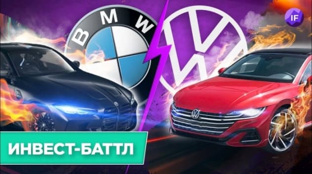 Акции Volkswagen vs. BMW: кто круче? Дивиденды, финансы, перспективы / Инвест-Баттл