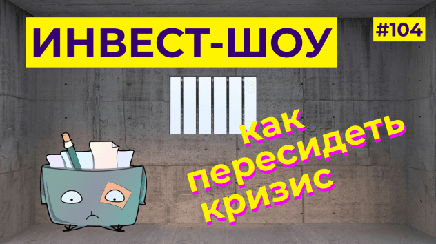 Куда вложить доллары в 2021 году? Инвестиции в валюте / Инвест-Шоу #104