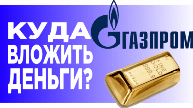 Покупать ли акции Газпрома?