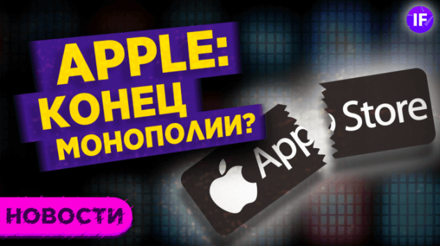 Apple: конец монополии? ЦБ повысил ставку. Северный поток-2 достроен / Новости