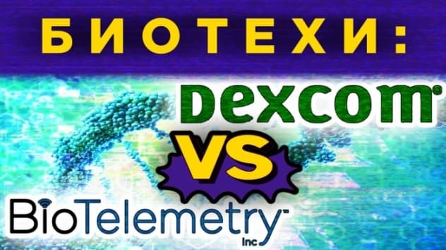 Биотехи США: DexCom (DXCM) и BioTelemetry (BEAT). Какие акции выбрать / Анализ акций