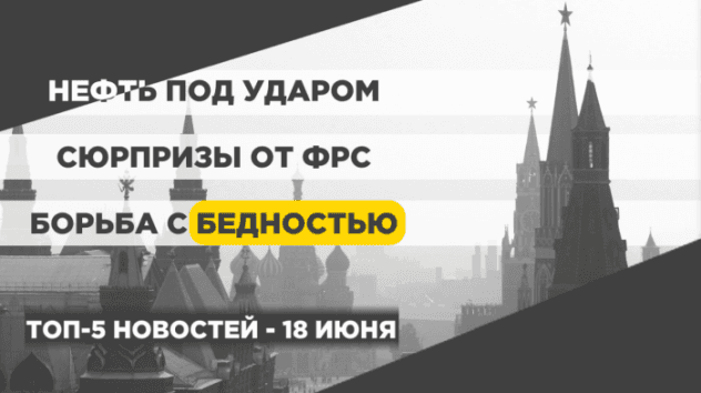 Новости экономики на 18 июня