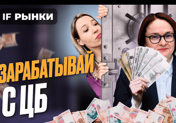 Как заработать на высокой ставке ЦБ, пока ее не снизили? Вклады, облигации, акции РФ / Рынки