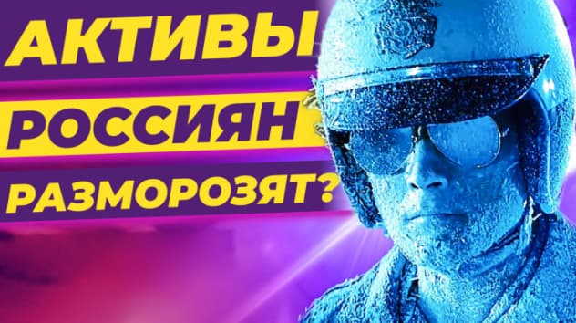 Замороженные активы разблокируют? Прогнозы курса доллара 2022 / Новости экономики