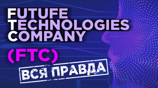 FTC инвестиции (Future Technologies Company) - развод? Реальный отзыв о компании ftc.vin
