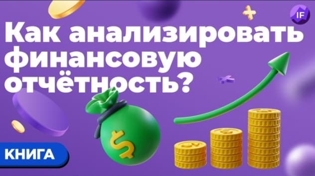 Бенджамин Грэм: как анализировать финансовую отчетность?
