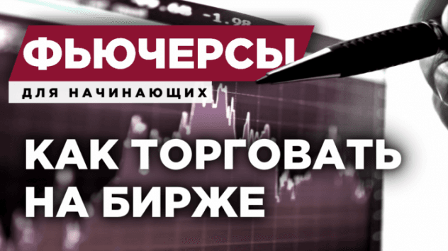 Как работают фьючерсы?