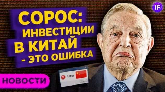 Сорос не верит в китайские акции. Кэти Вуд ставит на JD. Баффет заработал на электрокарах / Новости