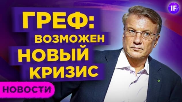 Греф: ФРС может запустить мировой кризис. Рост японских акций и IPO Reddit / Новости